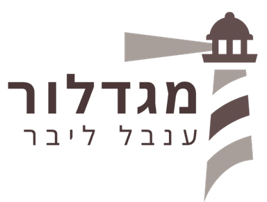 מגדלור — ענבל ליבר